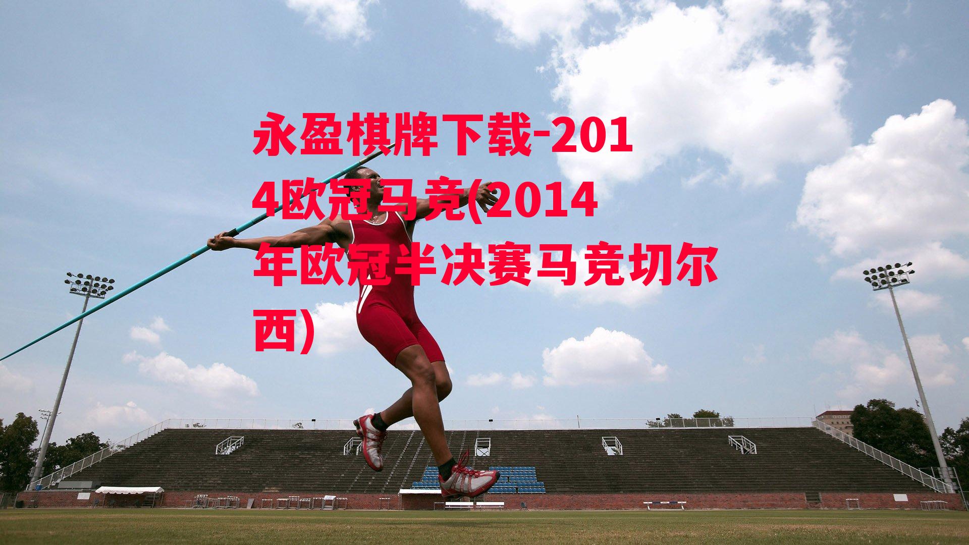 2014欧冠马竞(2014年欧冠半决赛马竞切尔西)