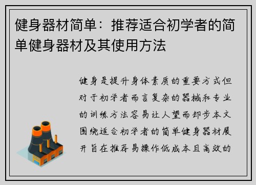 健身器材简单：推荐适合初学者的简单健身器材及其使用方法