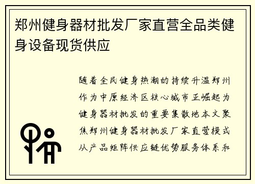 郑州健身器材批发厂家直营全品类健身设备现货供应