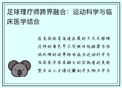 足球理疗师跨界融合：运动科学与临床医学结合