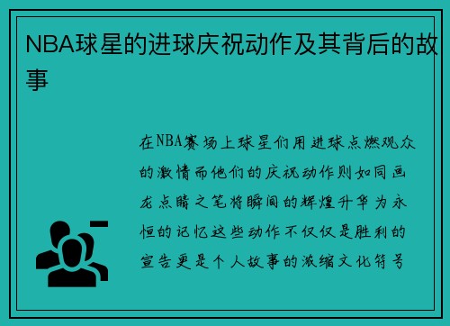 NBA球星的进球庆祝动作及其背后的故事
