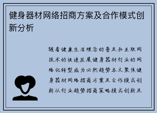 健身器材网络招商方案及合作模式创新分析
