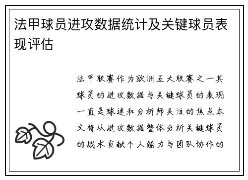 法甲球员进攻数据统计及关键球员表现评估