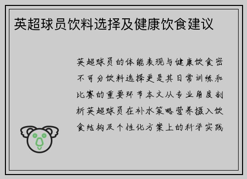 英超球员饮料选择及健康饮食建议