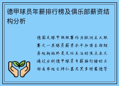 德甲球员年薪排行榜及俱乐部薪资结构分析