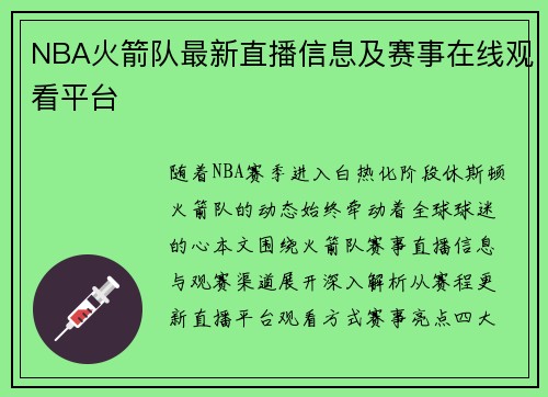 NBA火箭队最新直播信息及赛事在线观看平台