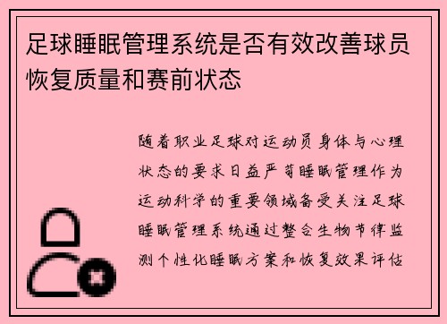 足球睡眠管理系统是否有效改善球员恢复质量和赛前状态