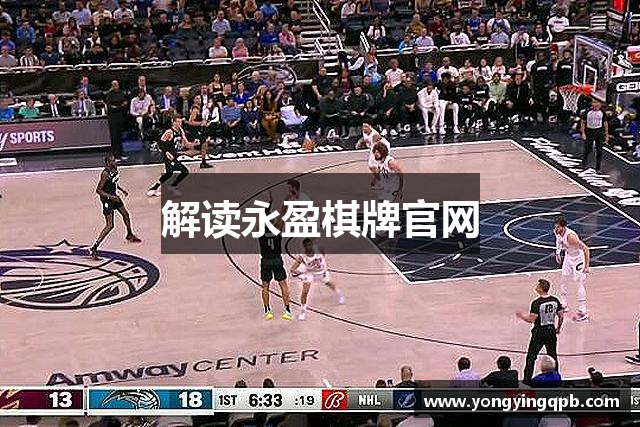 解读永盈棋牌官网