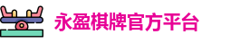 永盈棋牌官网