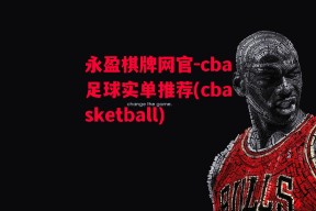 永盈棋牌网官-cba足球实单推荐(cbasketball)