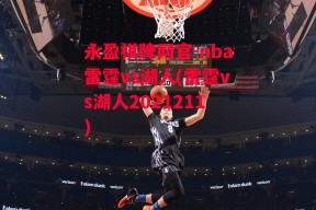 永盈棋牌网官-nba雷霆vs湖人(雷霆vs湖人2021211)