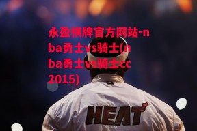 永盈棋牌官方网站-nba勇士vs骑士(nba勇士vs骑士cc2015)