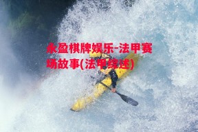 永盈棋牌娱乐-法甲赛场故事(法甲综述)