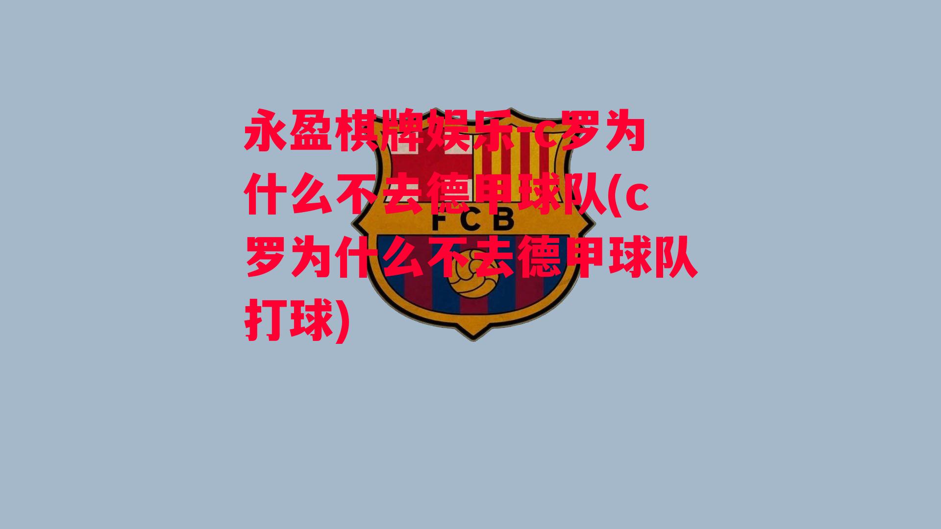 c罗为什么不去德甲球队(c罗为什么不去德甲球队打球)