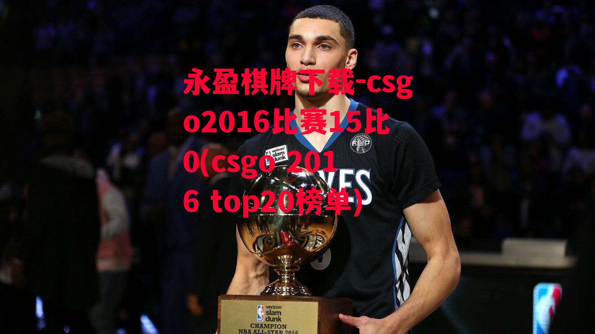 csgo2016比赛15比0(csgo 2016 top20榜单)