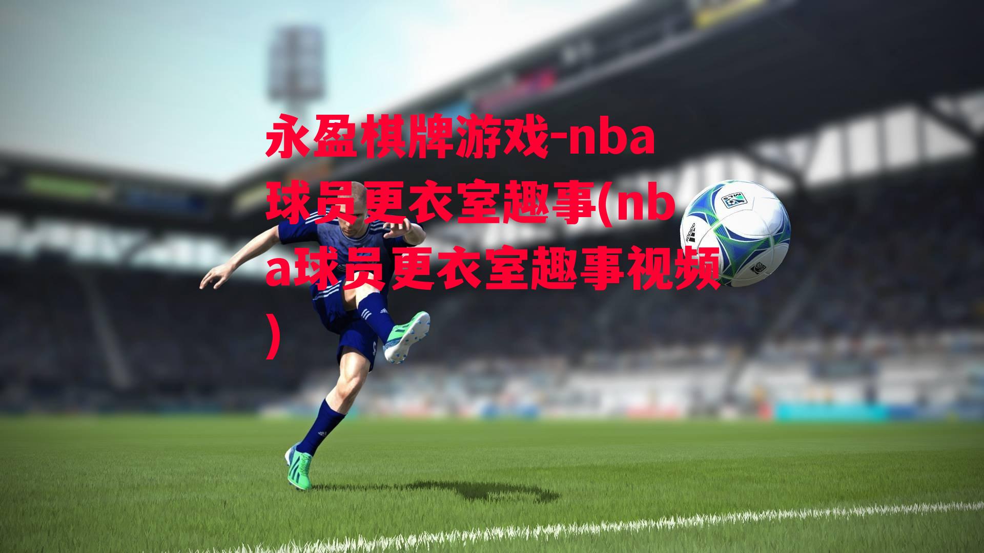 nba球员更衣室趣事(nba球员更衣室趣事视频)