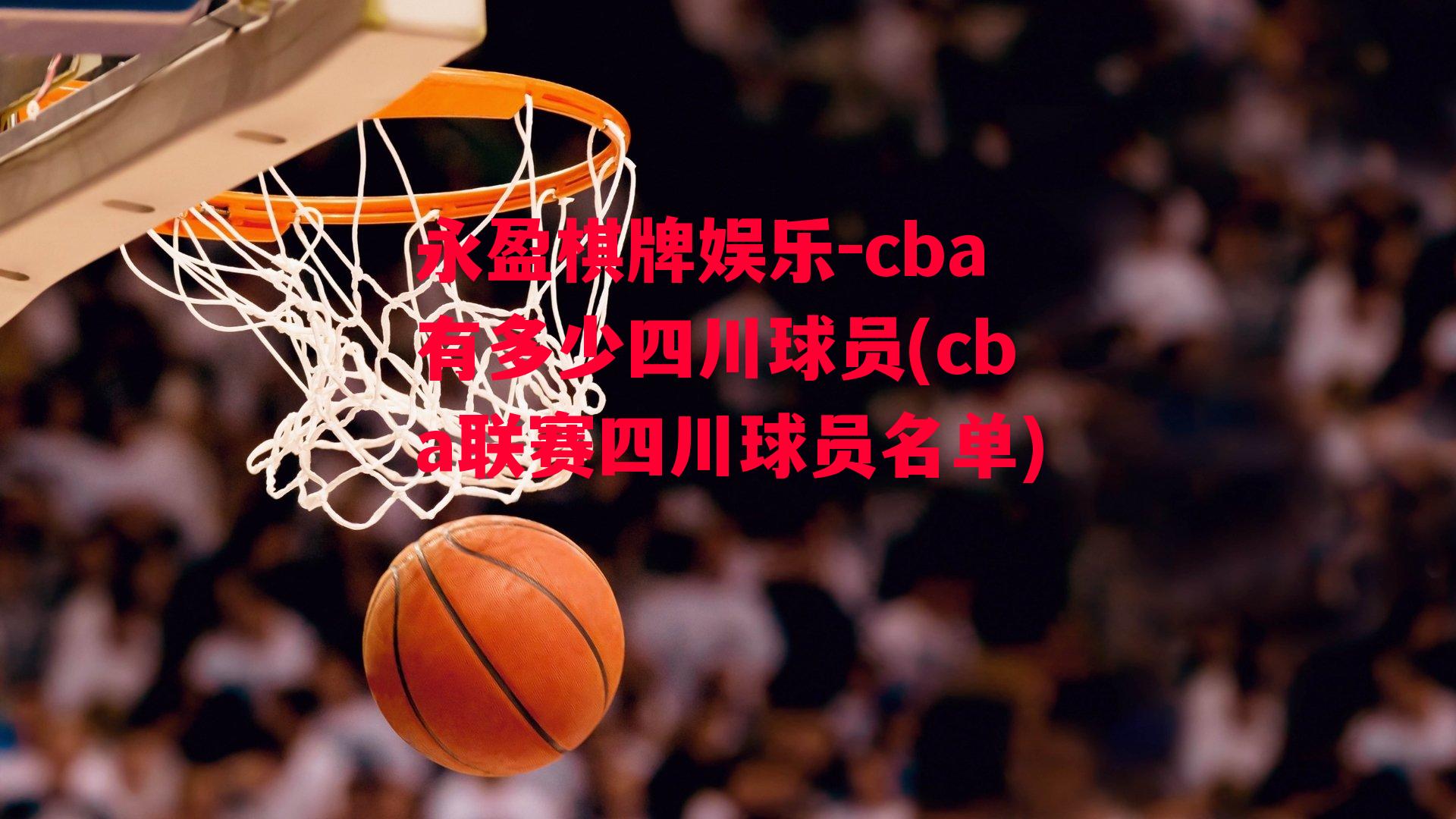 cba有多少四川球员(cba联赛四川球员名单)