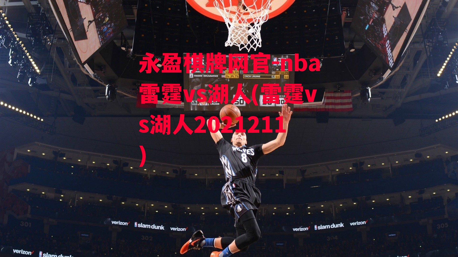 nba雷霆vs湖人(雷霆vs湖人2021211)