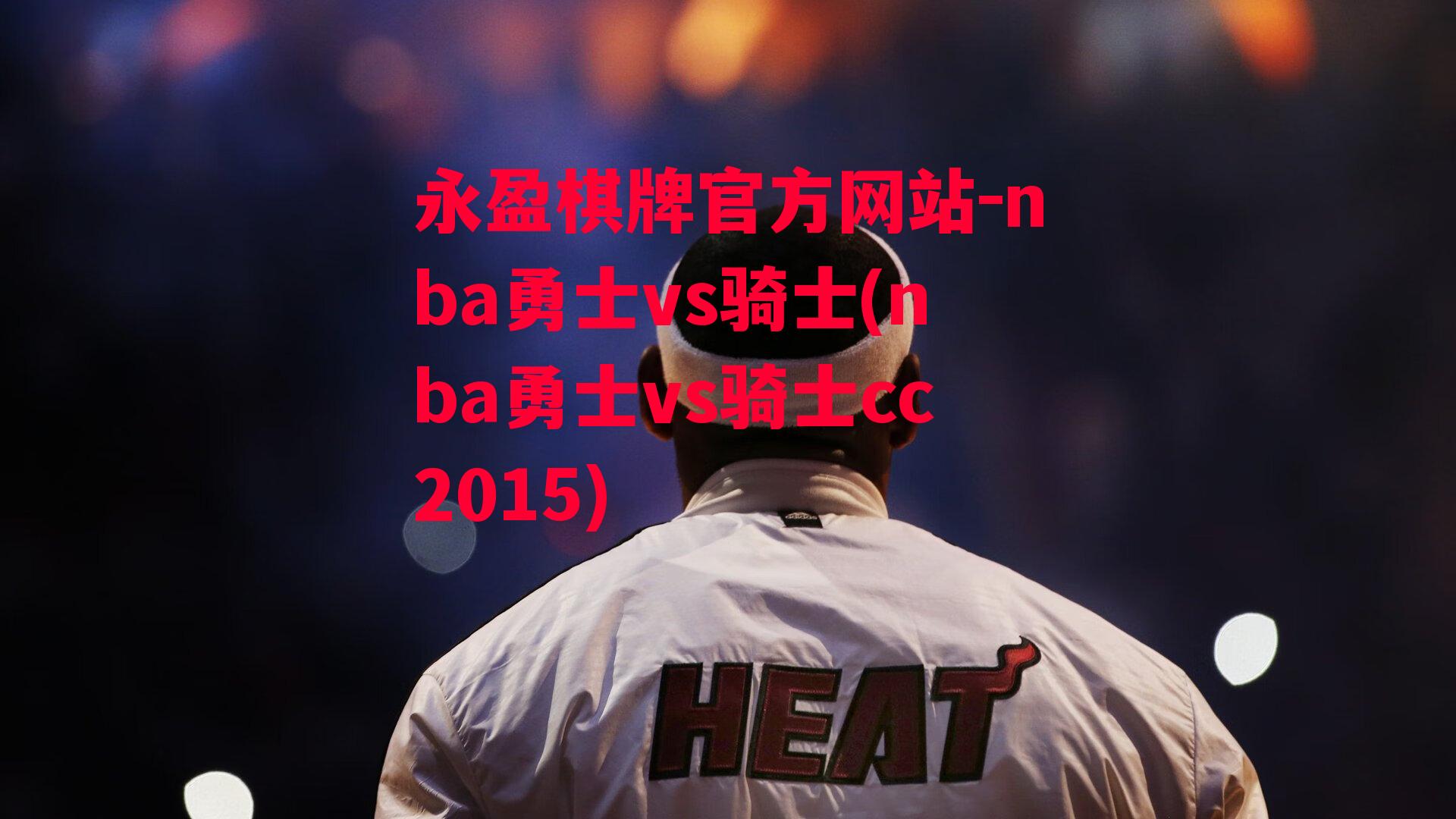 nba勇士vs骑士(nba勇士vs骑士cc2015)