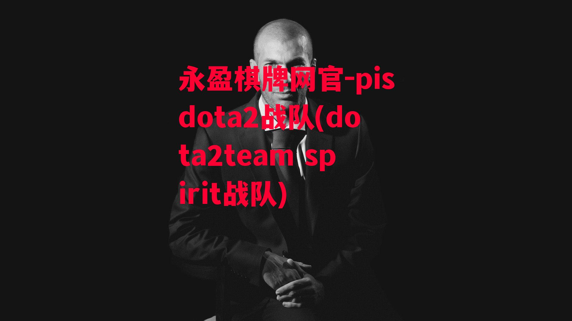 pisdota2战队(dota2team spirit战队)