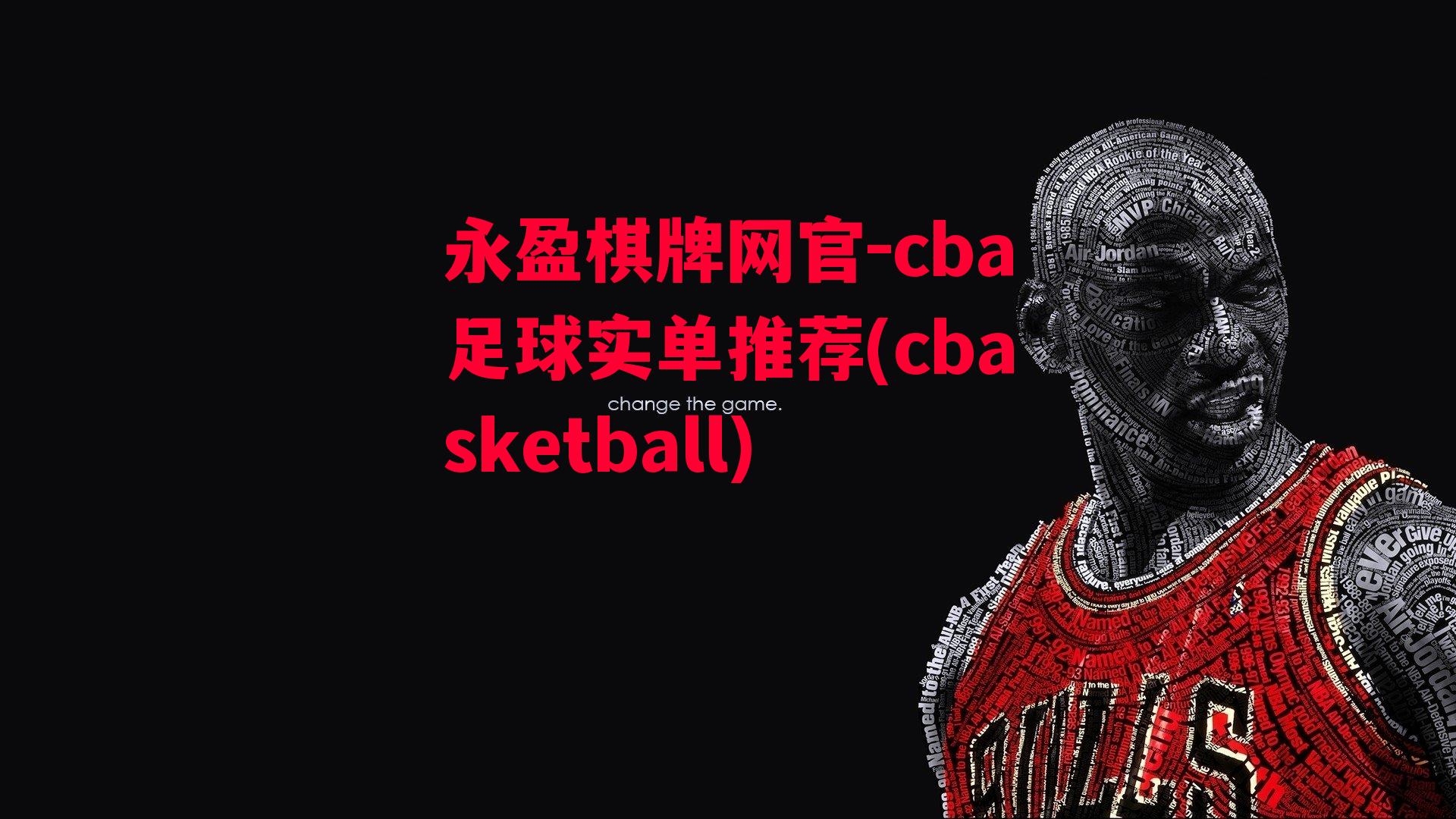 cba足球实单推荐(cbasketball)